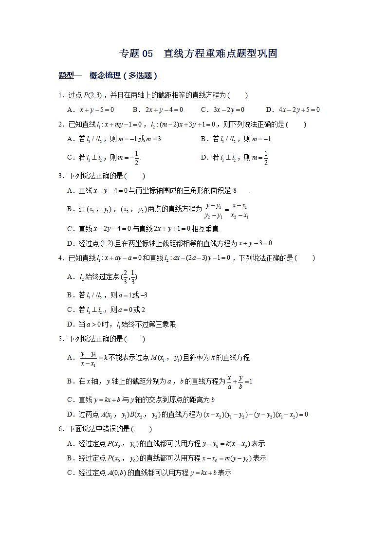 （人教A版2019选择性必修第一册）专题05  直线方程重难点题型巩固01