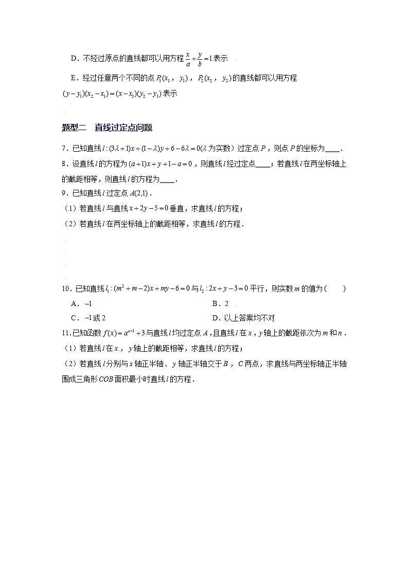 （人教A版2019选择性必修第一册）专题05  直线方程重难点题型巩固02