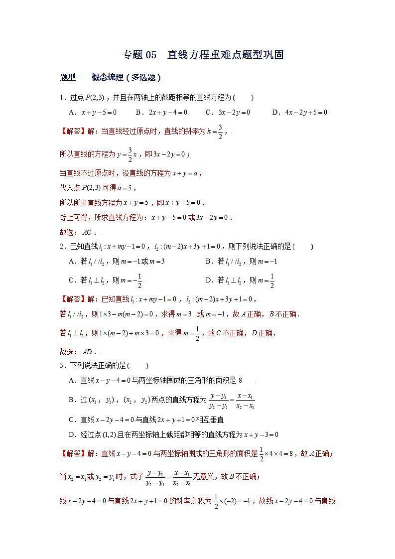 （人教A版2019选择性必修第一册）专题05  直线方程重难点题型巩固01