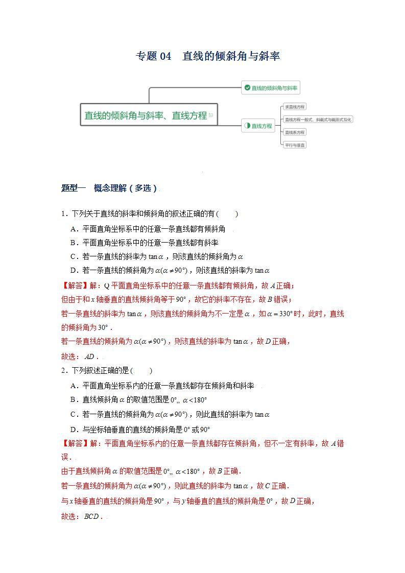 （人教A版2019选择性必修第一册）专题04 直线的倾斜角与斜率01