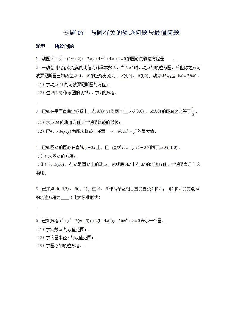 （人教A版2019选择性必修第一册）专题07  与圆有关的轨迹问题与最值问题01