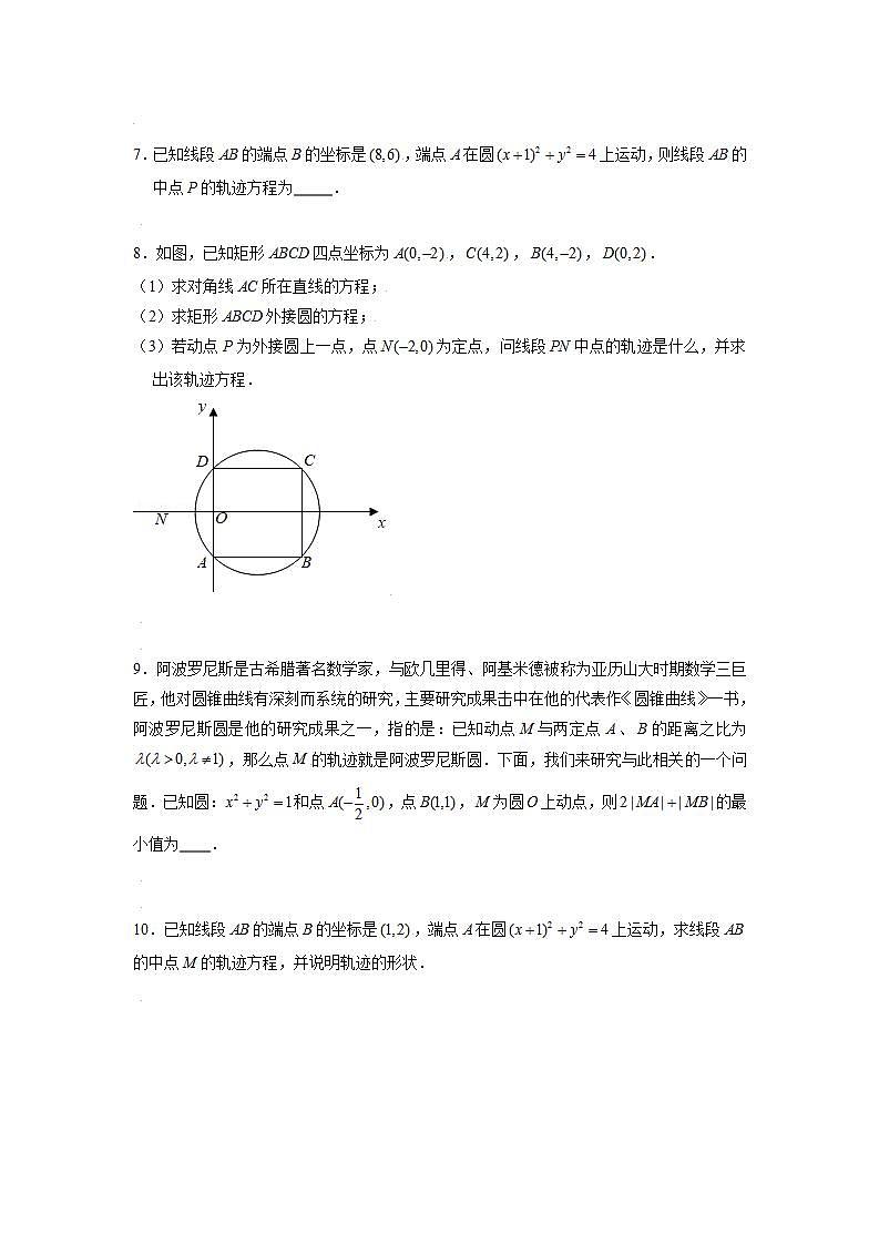 （人教A版2019选择性必修第一册）专题07  与圆有关的轨迹问题与最值问题02