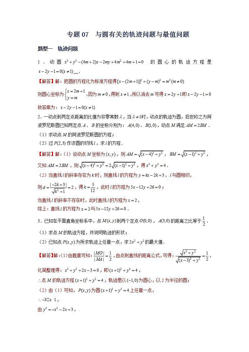 （人教A版2019选择性必修第一册）专题07  与圆有关的轨迹问题与最值问题01