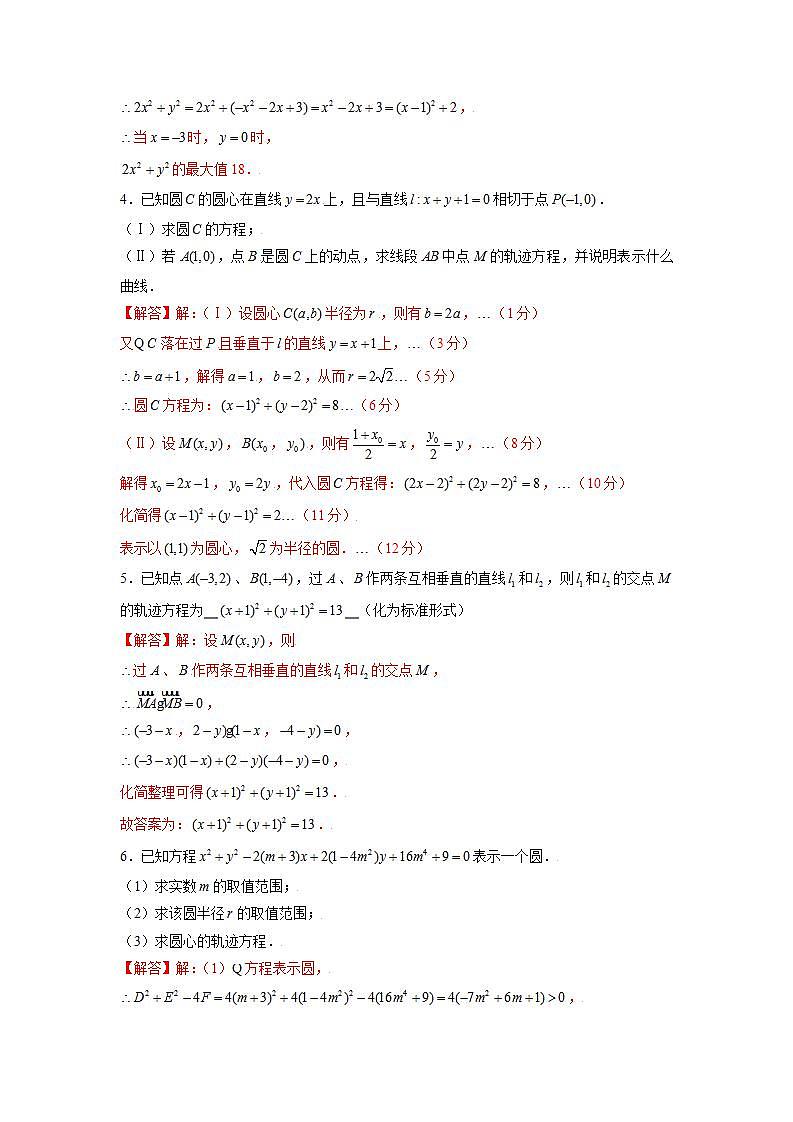 （人教A版2019选择性必修第一册）专题07  与圆有关的轨迹问题与最值问题02