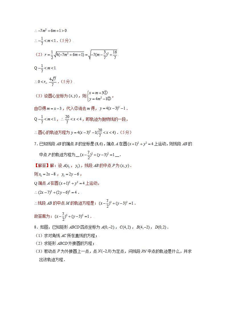（人教A版2019选择性必修第一册）专题07  与圆有关的轨迹问题与最值问题03