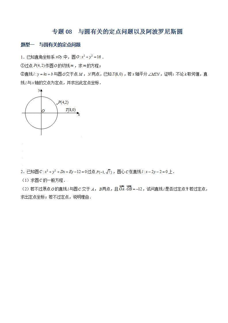 （人教A版2019选择性必修第一册）专题08  与圆有关的定点问题以及阿波罗尼斯圆01