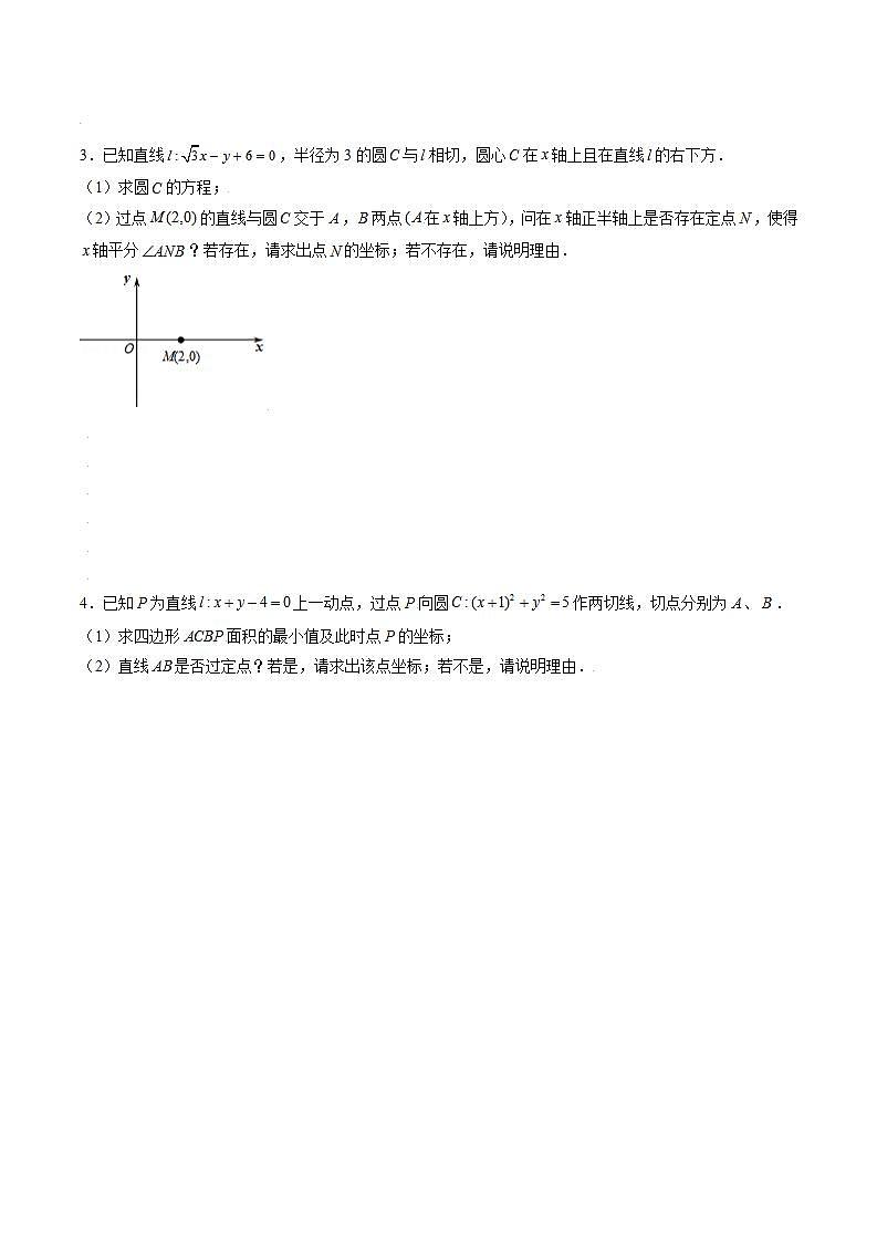 （人教A版2019选择性必修第一册）专题08  与圆有关的定点问题以及阿波罗尼斯圆02