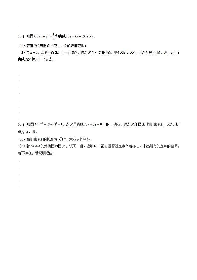 （人教A版2019选择性必修第一册）专题08  与圆有关的定点问题以及阿波罗尼斯圆03