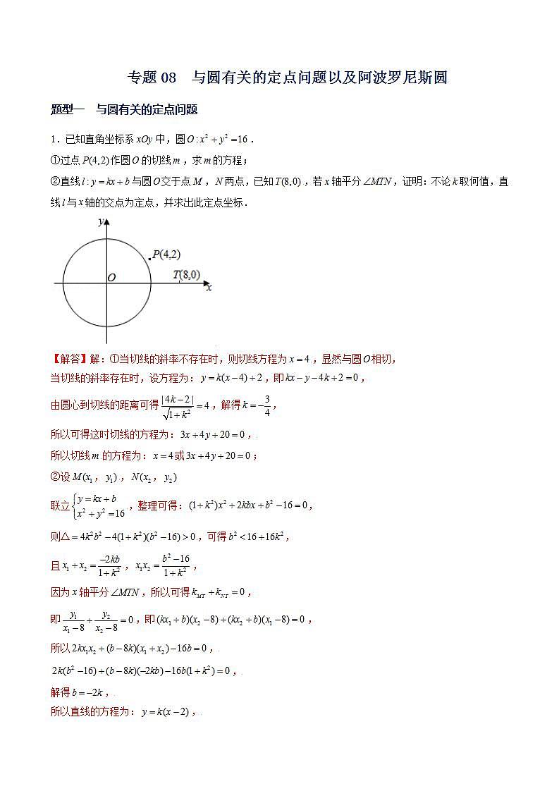 （人教A版2019选择性必修第一册）专题08  与圆有关的定点问题以及阿波罗尼斯圆01
