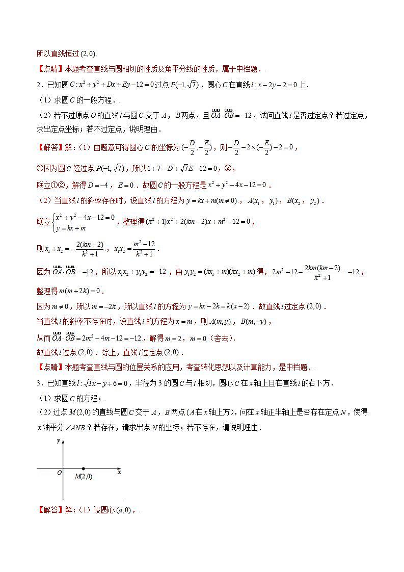 （人教A版2019选择性必修第一册）专题08  与圆有关的定点问题以及阿波罗尼斯圆02