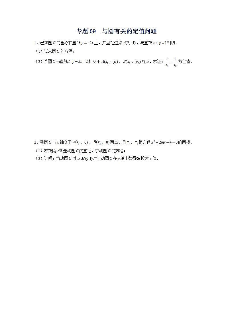 （人教A版2019选择性必修第一册）专题09  与圆有关的定值问题01