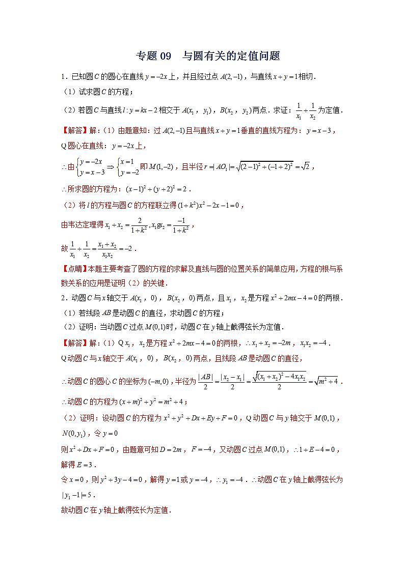 （人教A版2019选择性必修第一册）专题09  与圆有关的定值问题01