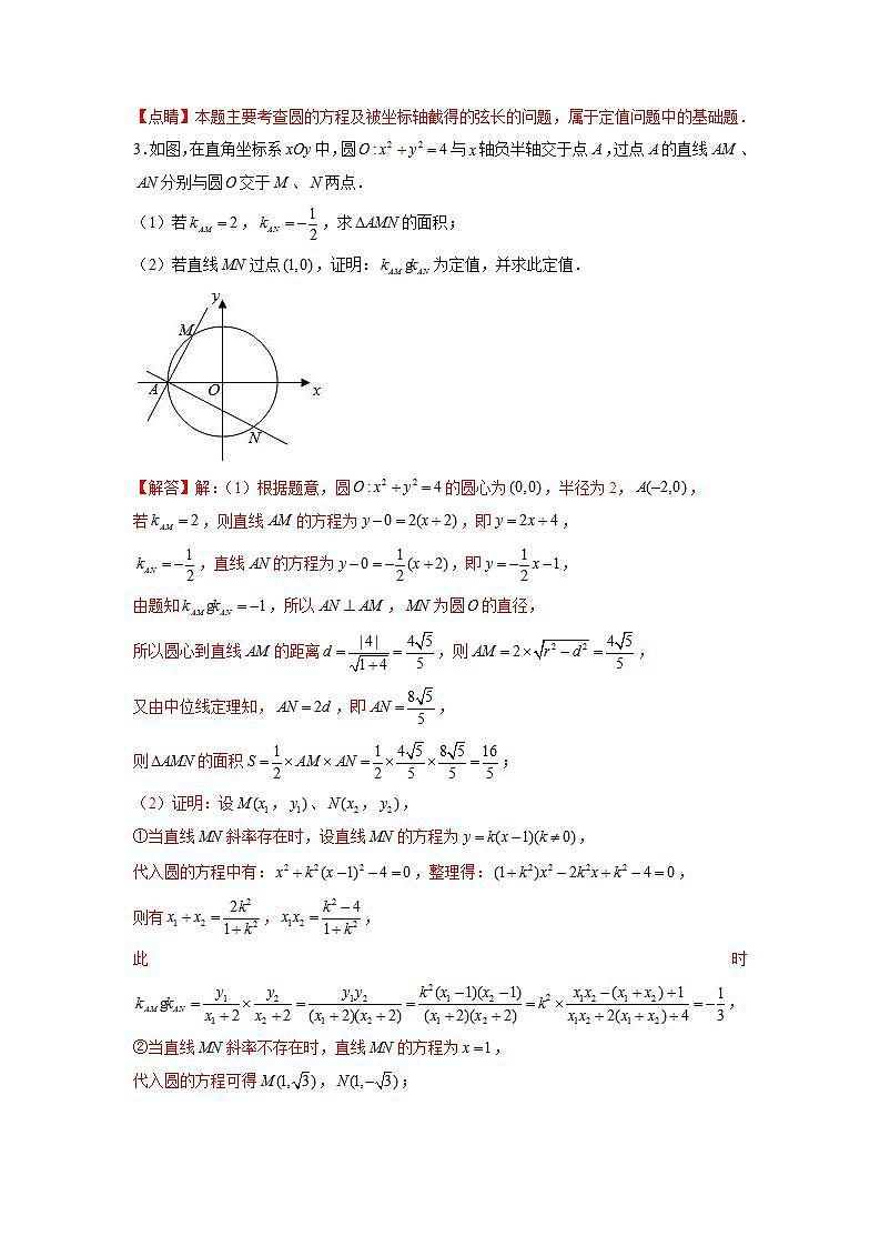 （人教A版2019选择性必修第一册）专题09  与圆有关的定值问题02