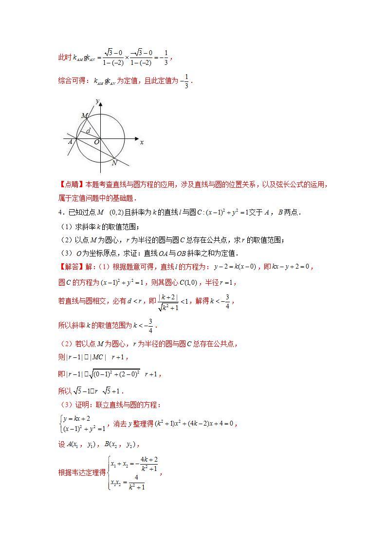 （人教A版2019选择性必修第一册）专题09  与圆有关的定值问题03