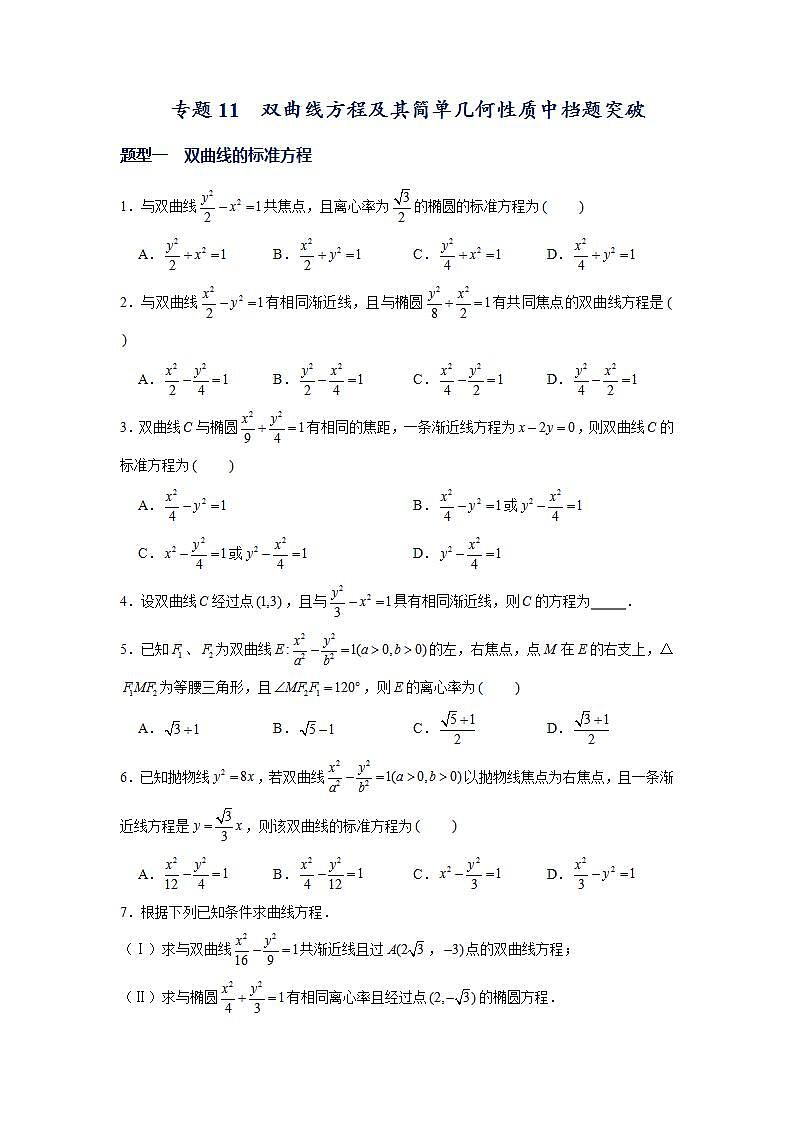 （人教A版2019选择性必修第一册）专题11  双曲线方程及其简单几何性质中档题突破01