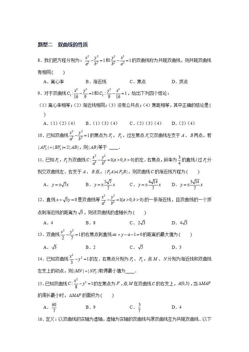 （人教A版2019选择性必修第一册）专题11  双曲线方程及其简单几何性质中档题突破02