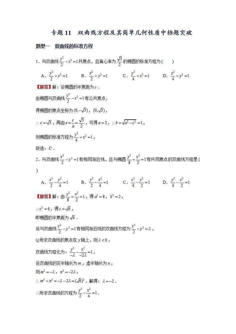（人教A版2019选择性必修第一册）专题11  双曲线方程及其简单几何性质中档题突破01