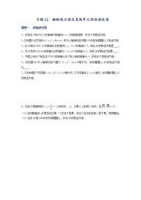 （人教A版2019选择性必修第一册）专题12  抛物线方程及其简单几何性质中档题突破