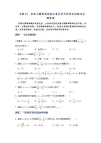 （人教A版2019选择性必修第一册）专题13 圆锥曲线常考题型01——直线与圆锥曲线的位置关系中的常见问题及求解策略