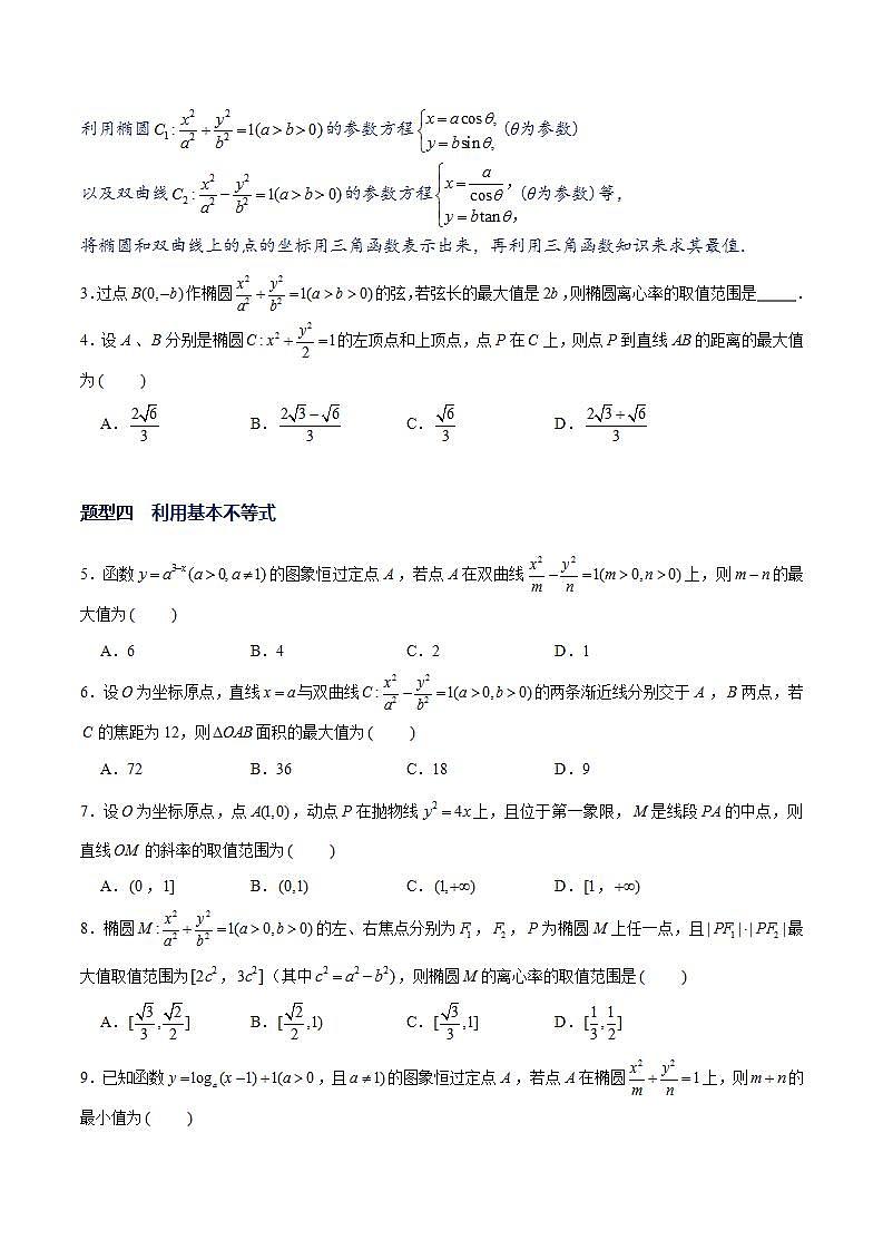 专题14 圆锥曲线常考题型02——圆锥曲线中的范围、最值问题 （原卷版)第2页