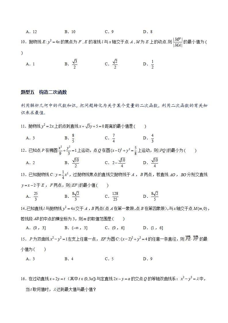 专题14 圆锥曲线常考题型02——圆锥曲线中的范围、最值问题 （原卷版)第3页