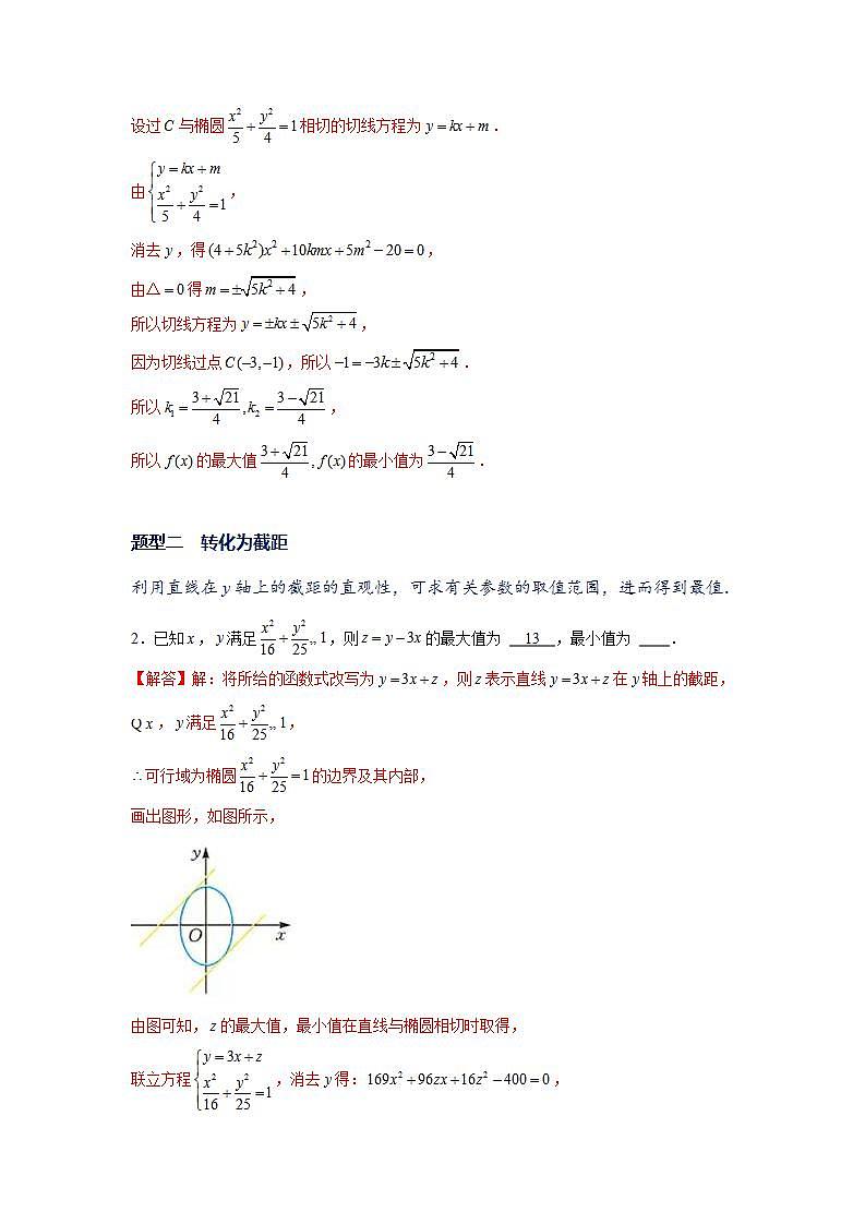 专题14 圆锥曲线常考题型02——圆锥曲线中的范围、最值问题 （解析版)第2页
