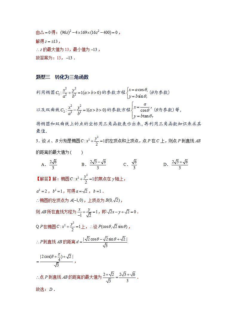 专题14 圆锥曲线常考题型02——圆锥曲线中的范围、最值问题 （解析版)第3页