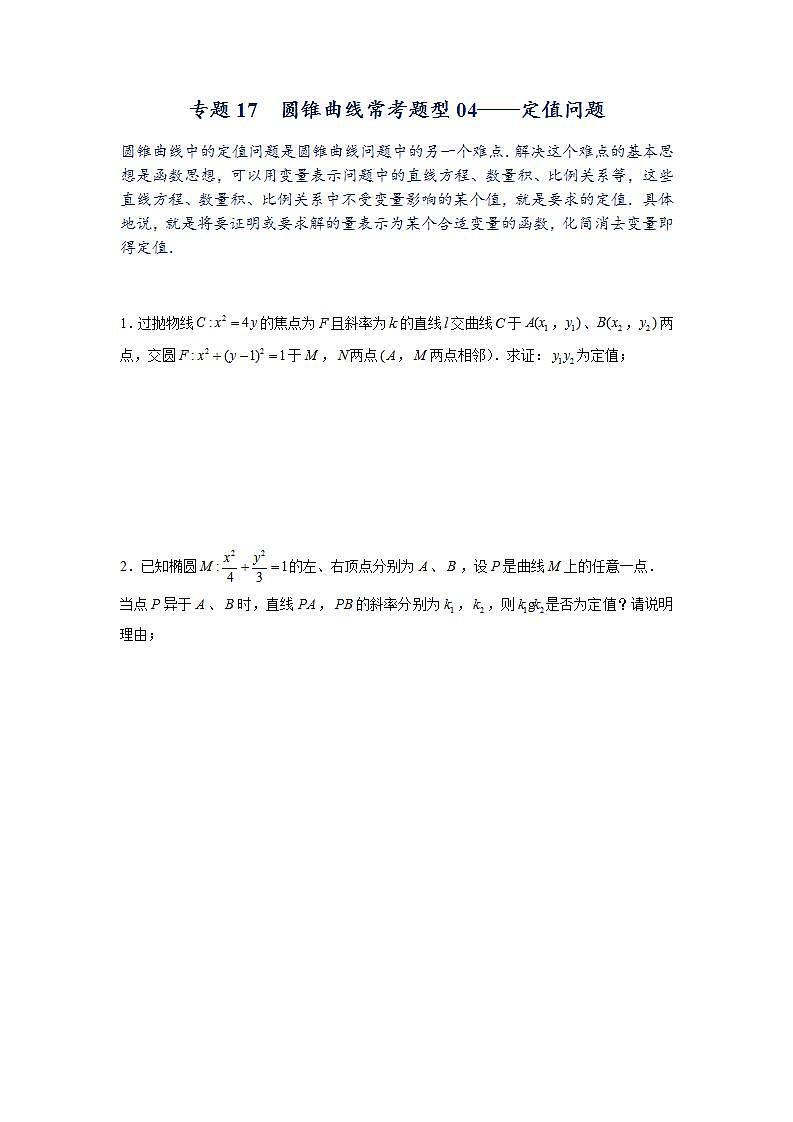 （人教A版2019选择性必修第一册）专题16  圆锥曲线常考题型04——定值问题01