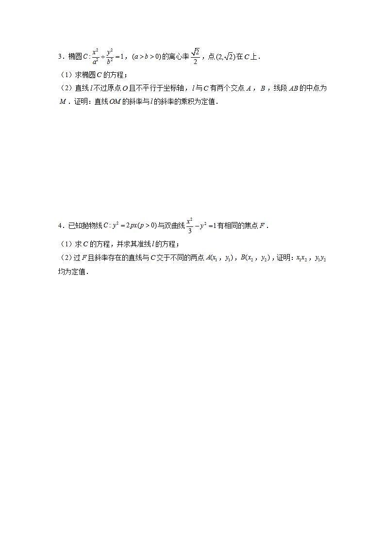 （人教A版2019选择性必修第一册）专题16  圆锥曲线常考题型04——定值问题02