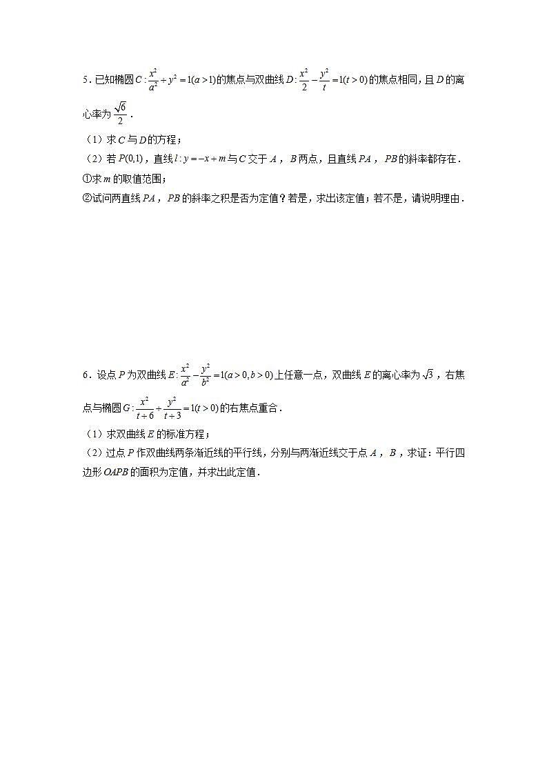 （人教A版2019选择性必修第一册）专题16  圆锥曲线常考题型04——定值问题03
