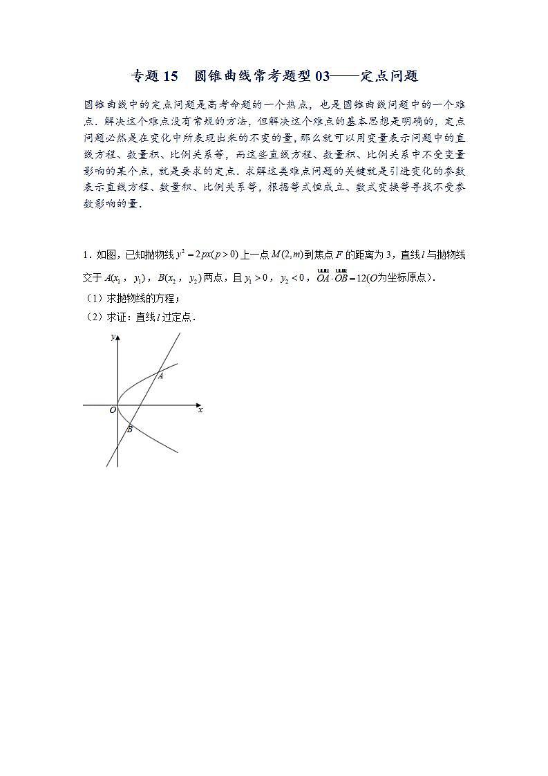 专题15  圆锥曲线常考题型03——定点问题（原卷版）第1页