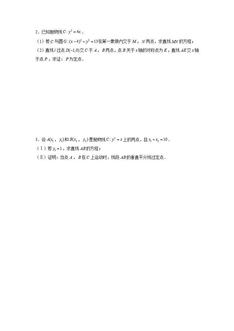 专题15  圆锥曲线常考题型03——定点问题（原卷版）第2页
