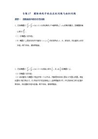 （人教A版2019选择性必修第一册）专题17  圆锥曲线常考题型05——圆锥曲线中的存在性问题与面积问题