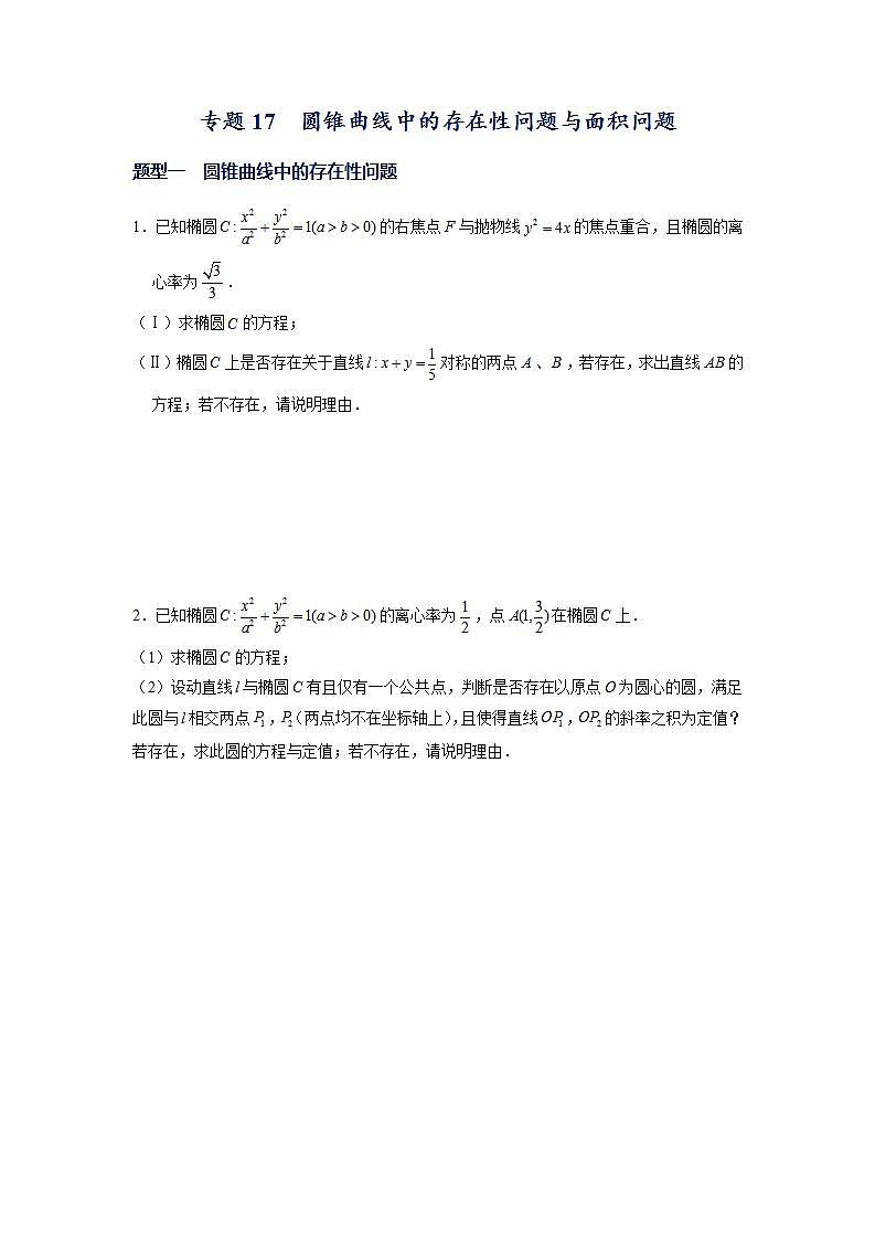 （人教A版2019选择性必修第一册）专题17  圆锥曲线常考题型05——圆锥曲线中的存在性问题与面积问题01