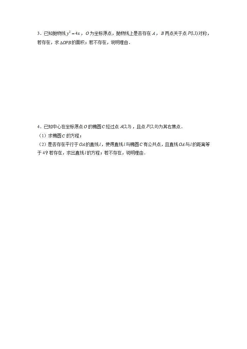 （人教A版2019选择性必修第一册）专题17  圆锥曲线常考题型05——圆锥曲线中的存在性问题与面积问题02