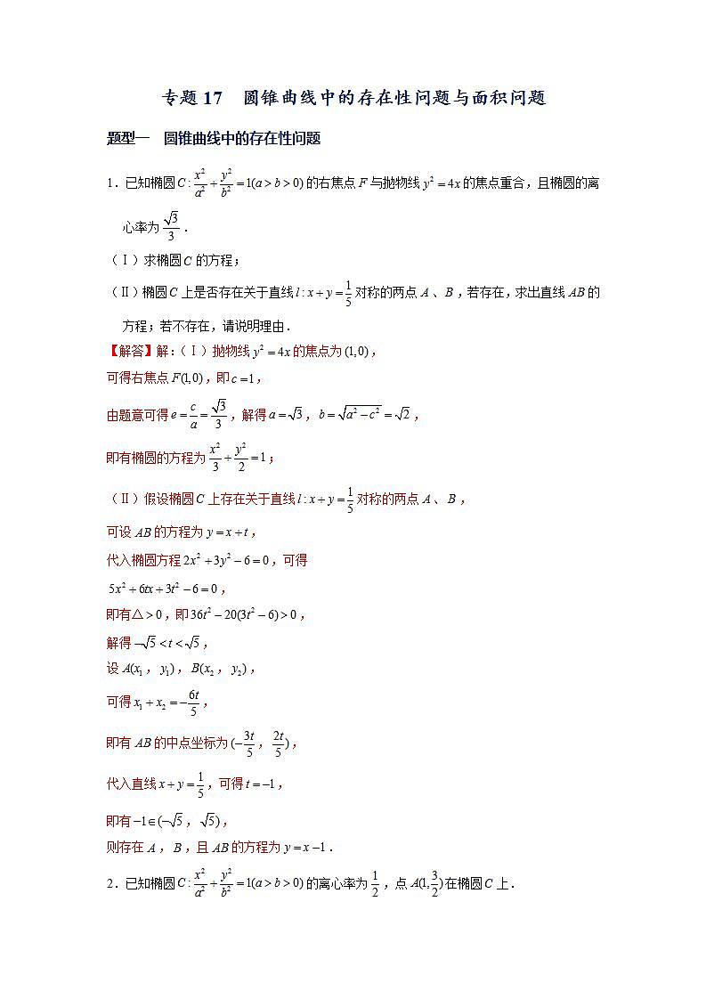 （人教A版2019选择性必修第一册）专题17  圆锥曲线常考题型05——圆锥曲线中的存在性问题与面积问题01
