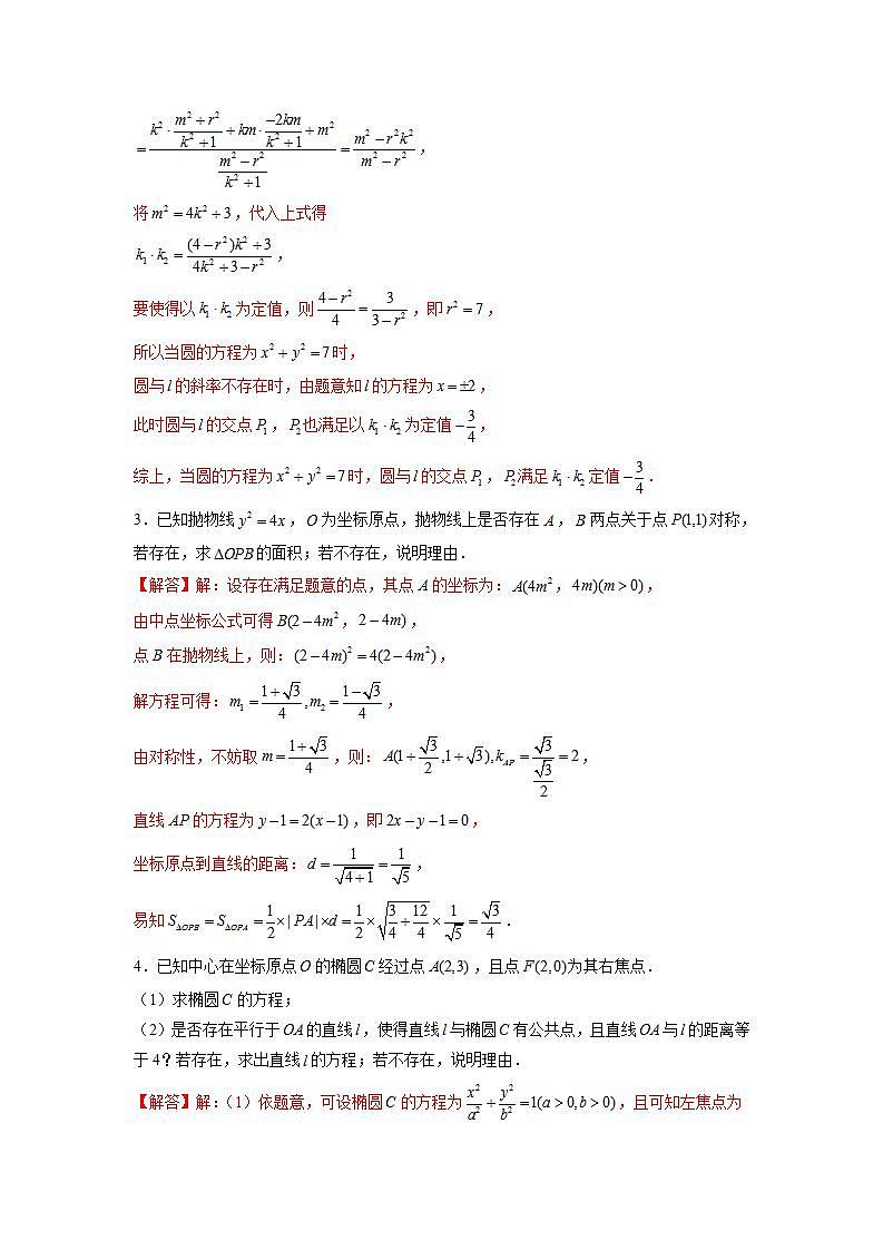 （人教A版2019选择性必修第一册）专题17  圆锥曲线常考题型05——圆锥曲线中的存在性问题与面积问题03