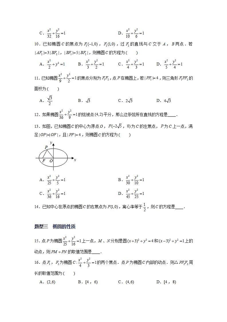 （人教A版2019选择性必修第一册）专题10  椭圆方程及其简单几何性质中档题突破02