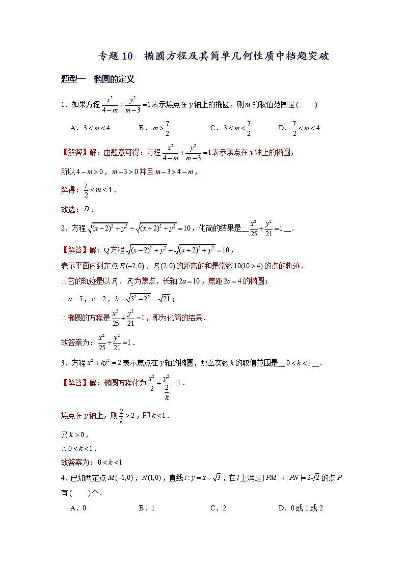 （人教A版2019选择性必修第一册）专题10  椭圆方程及其简单几何性质中档题突破01