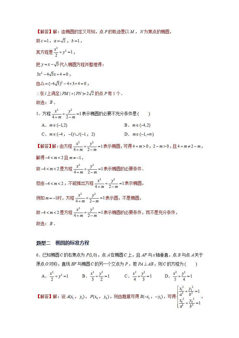 （人教A版2019选择性必修第一册）专题10  椭圆方程及其简单几何性质中档题突破02