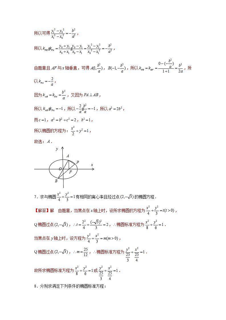 （人教A版2019选择性必修第一册）专题10  椭圆方程及其简单几何性质中档题突破03