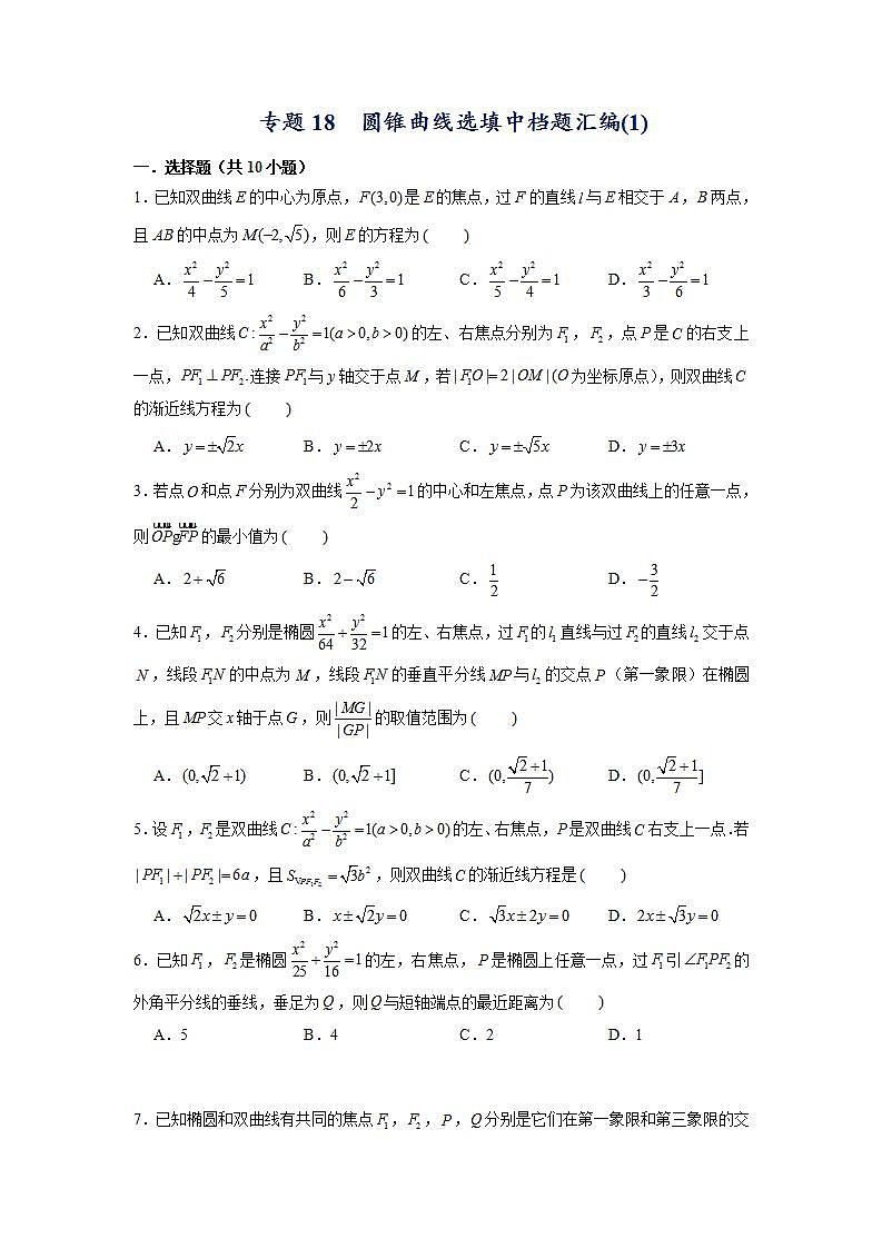 （人教A版2019选择性必修第一册）专题18  圆锥曲线选填中档题汇编01