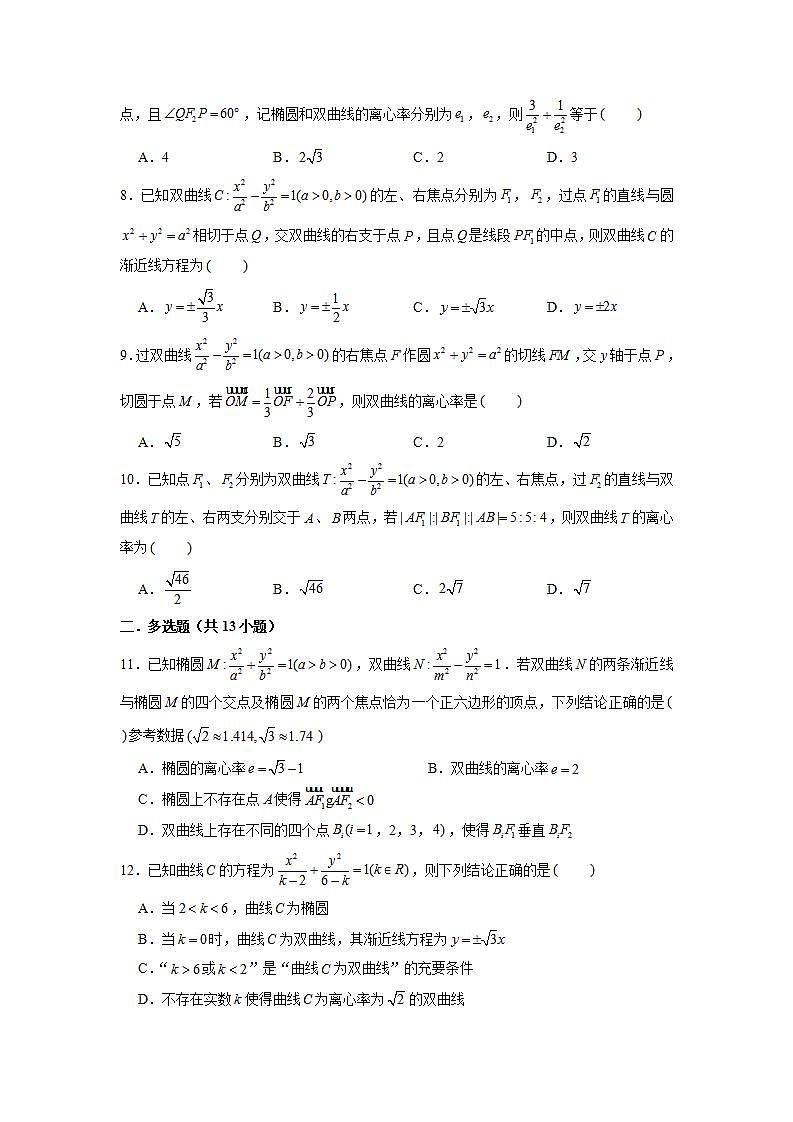 （人教A版2019选择性必修第一册）专题18  圆锥曲线选填中档题汇编02