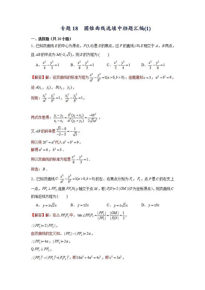 （人教A版2019选择性必修第一册）专题18  圆锥曲线选填中档题汇编01