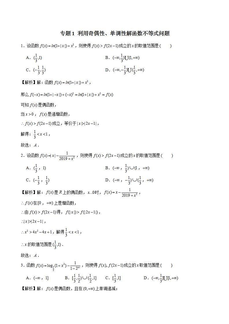 2023年新高考数学函数压轴小题专题突破  专题1 利用奇偶性、单调性解函数不等式问题01