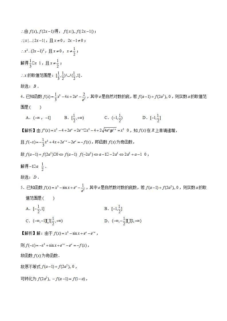 2023年新高考数学函数压轴小题专题突破  专题1 利用奇偶性、单调性解函数不等式问题02