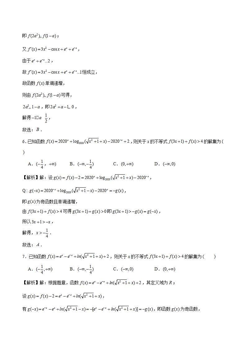 2023年新高考数学函数压轴小题专题突破  专题1 利用奇偶性、单调性解函数不等式问题03