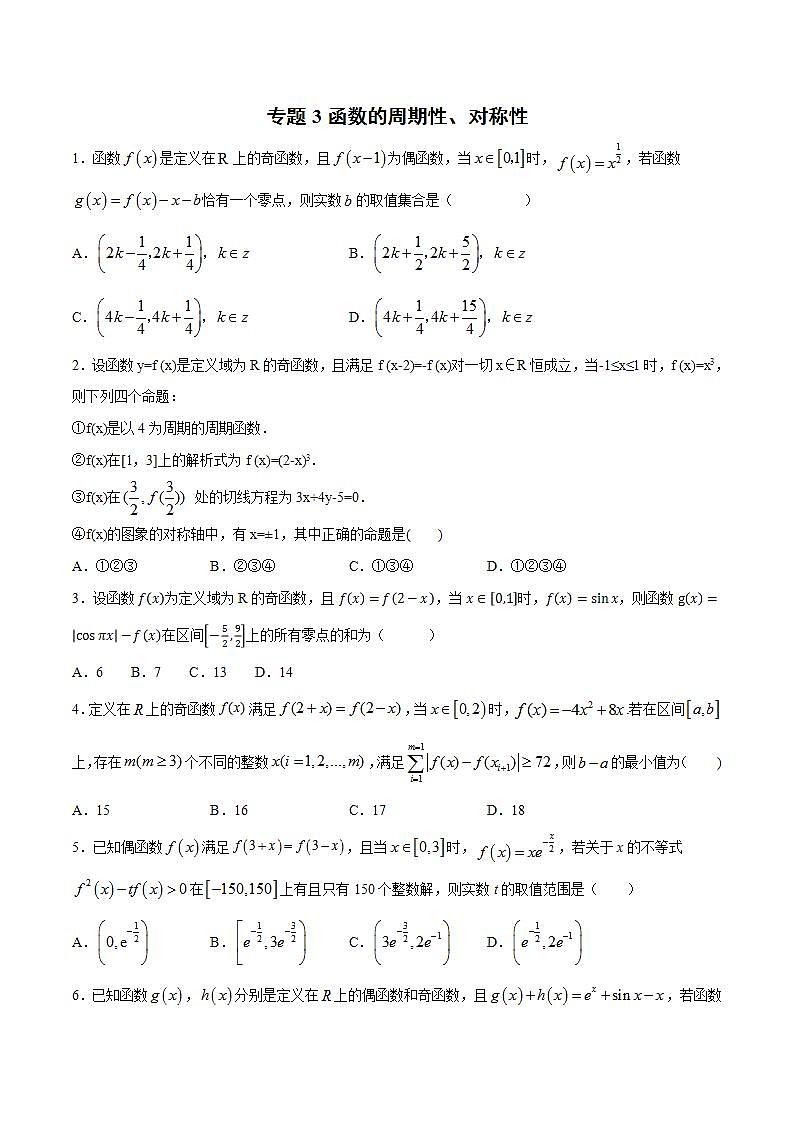 2023年新高考数学函数压轴小题专题突破  专题3 函数的周期性、对称性01