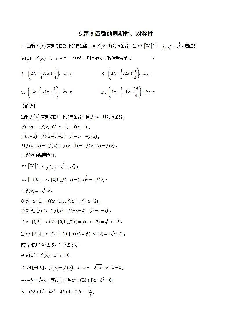 2023年新高考数学函数压轴小题专题突破  专题3 函数的周期性、对称性01