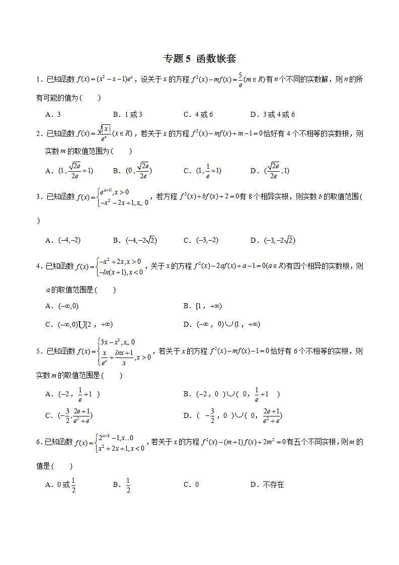 2023年新高考数学函数压轴小题专题突破  专题5 函数嵌套问题01